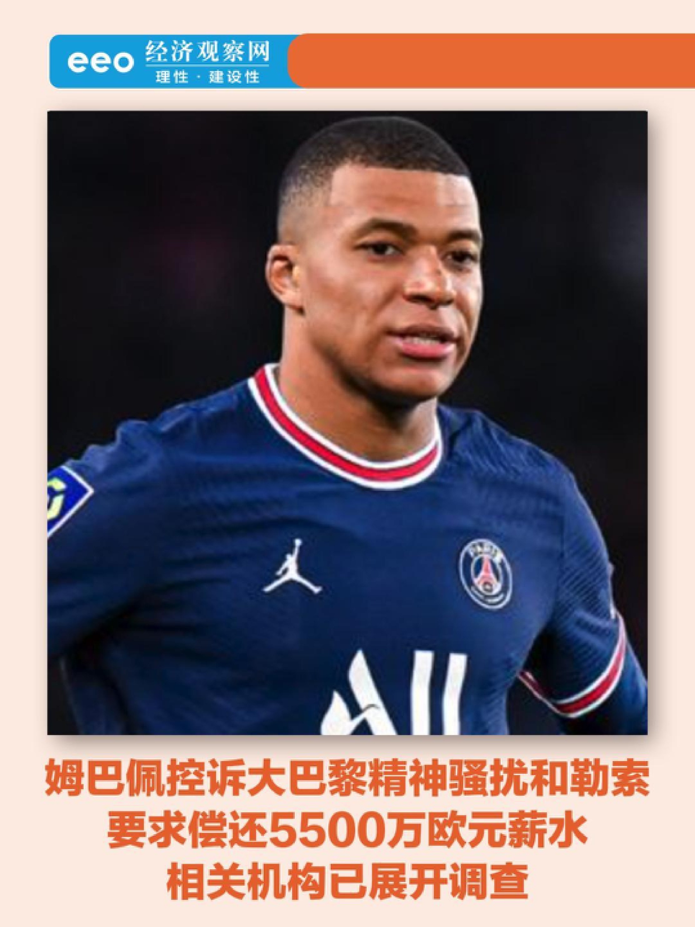 包含巴黎圣日耳曼引发争议！，姆巴佩官方宣布刷新纪录新规热度持续攀升的词条